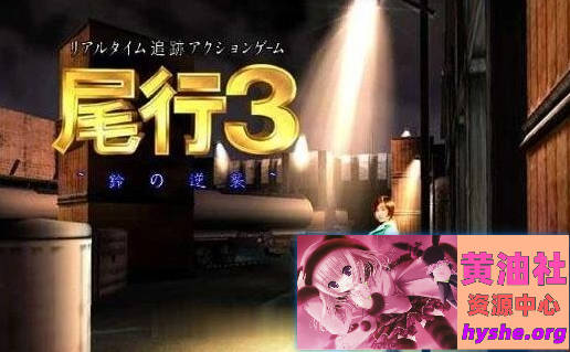 尾行【1-4】全系列中文版合集【PC/3D神作/怀旧/动态】【4G】