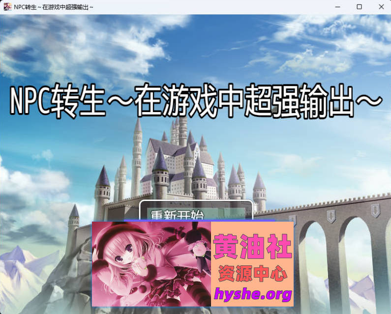 NPC转生~在游戏里超强输出~ 内嵌AI汉化版 [新作] [230M]