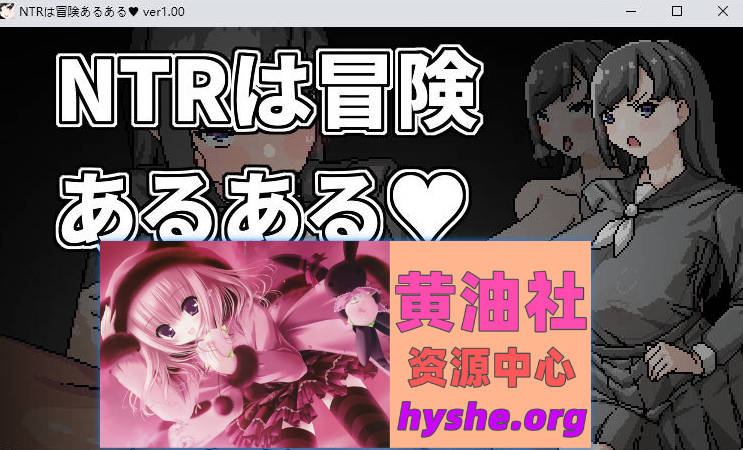 NTR是冒险的常见事 官方中文版 [新作] [470M]