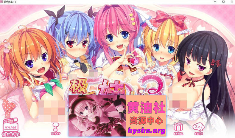 极乐妹土！3 官方中文步兵版+全CG存档[新作][4.3G]