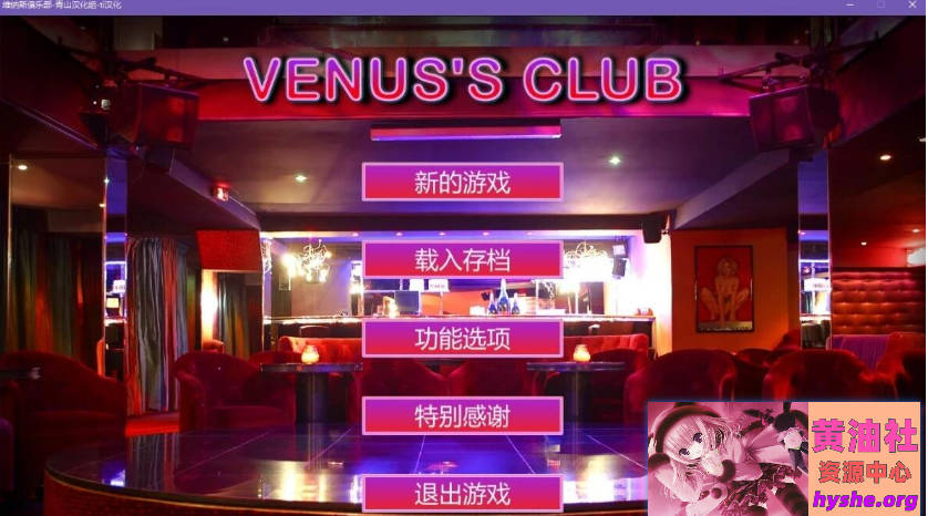 维纳斯脱衣舞俱乐部 V8.0 精翻汉化版【0313/21G】