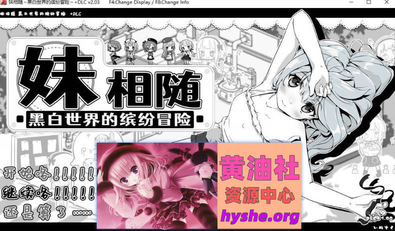 妹相随～黑白世界的缤纷冒险～DLC V2.03 官方中文版+存档[更新][820M]