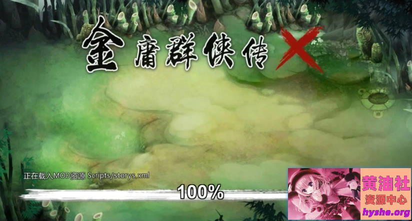 金庸群侠传X：红颜一梦 V1.63 双端官方中文版+攻略【2.6G】