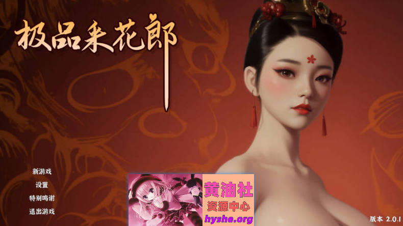 极品采花郎V2.0.1 官方中文步兵版+存档[更新][9.3G]