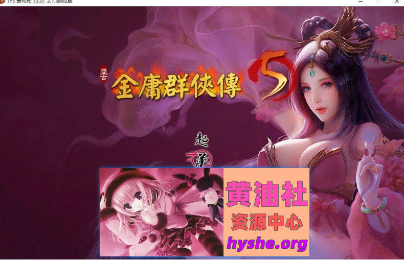 金庸群侠传5 爱与死 仙狐MOD 五周年1.22.1.2[6G]