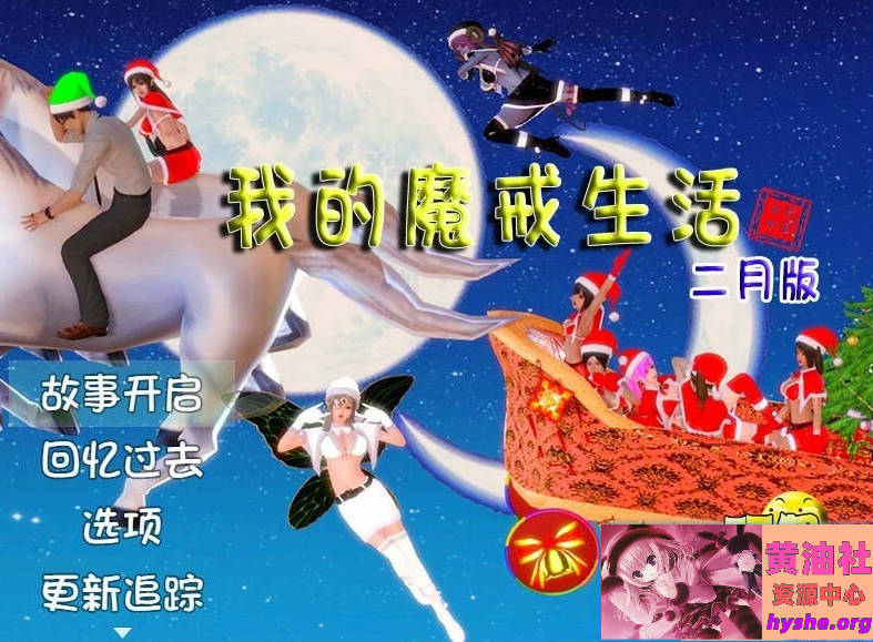 我的魔戒生活 V0.8+真人V0.6+魔改版 双端中文版【18G】