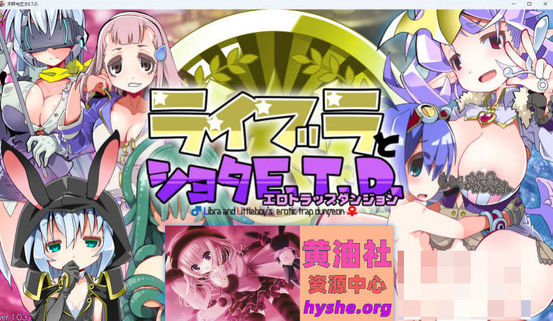 洛丽与证钛E.T.D.（色欲陷阱迷宫） 内嵌AI汉化版+存档 [新汉化] [700M]