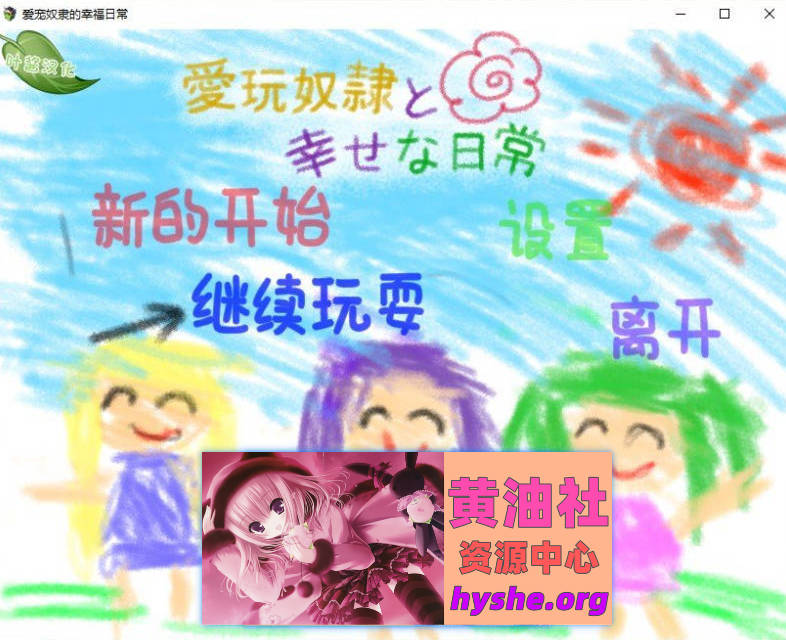 爱宠奴隶的幸福日常 内嵌AI汉化版+存档[新汉化][PC+安卓][1G]