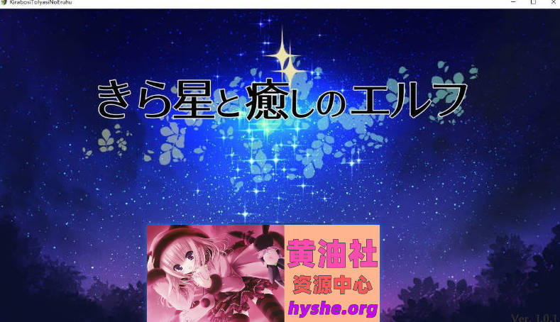 繁星与治愈的精灵 ～按摩与排泄、放屁、运动短裤，以及初次的百合亲密体验～挂载AI汉化版+存档[新汉化][1.5G]