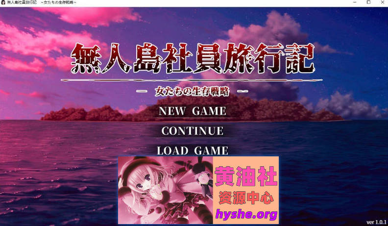 生存互无人岛社员旅行记 女性们的生存战略V1.0.1 挂载AI汉化正式版+存档[更新][1.4G]