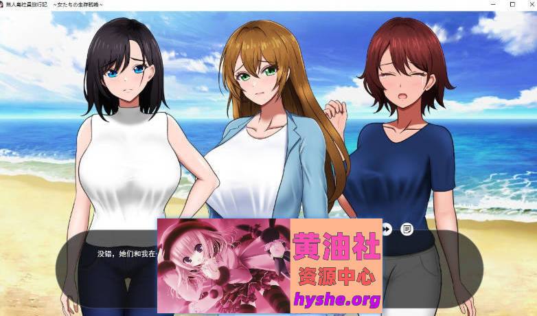 生存互无人岛社员旅行记 女性们的生存战略V1.0.1 挂载AI汉化正式版+存档[更新][1.4G]