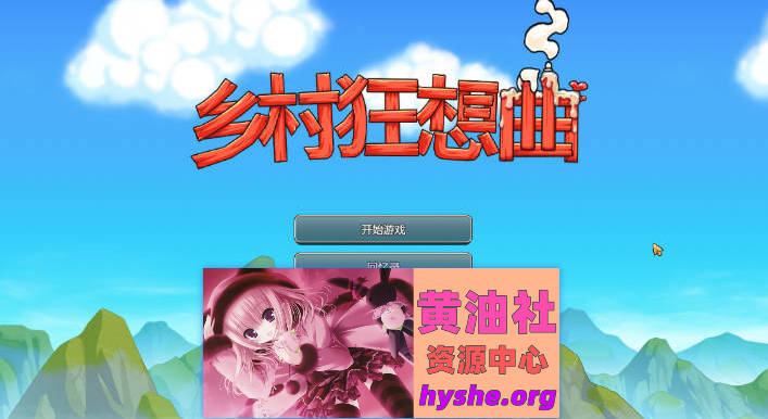 乡村狂想曲 Ver1.74 官方中文步兵正式完结版[1.4G]