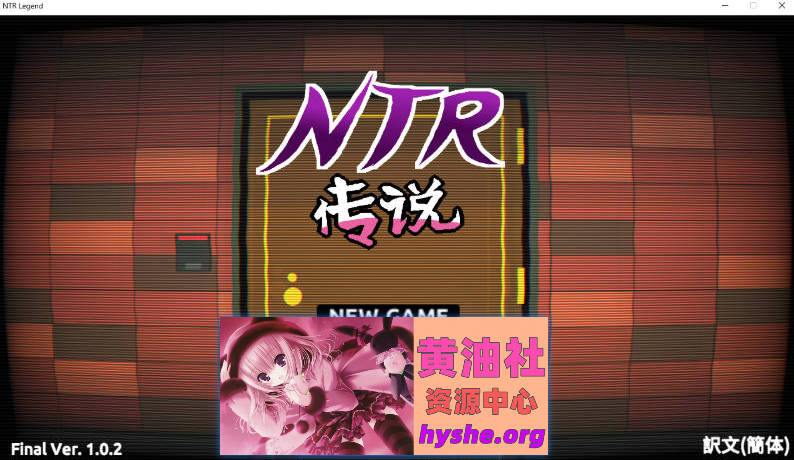 NTR传说！Final Ver1.02 官方中文完结版+存档[500M]