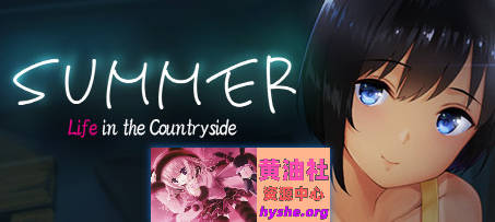 夏天〜乡间性活〜愉快的暑假 V2.22 STEAM官中版+DLC【2.5G】