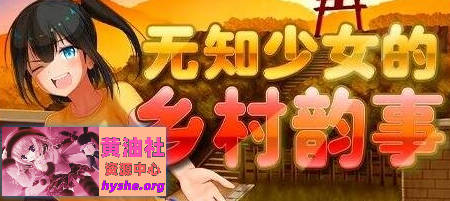 无知少女的乡村韵事 V2.0+DLC外传 官方中文步兵版+存档【大更新/3G】