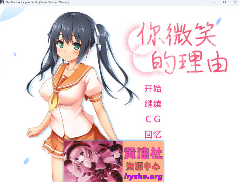 你微笑的理由 STEAM官方中文步兵版+存档 [新官中] [1.5G]