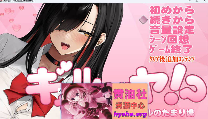 辣妹基地！？～学校附近的辣妹聚集地～V2 挂载AI汉化版 [更新] [1G]