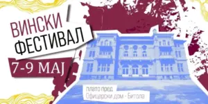 Битола подготвува Вински фестивал: Настанот ќе се одржи во Мај пред Офицерски дом