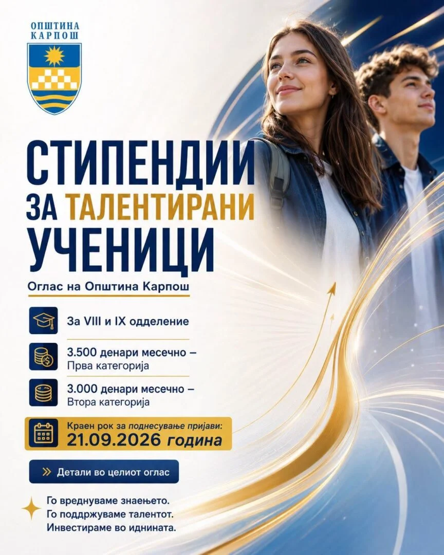 Карпош ќе стипендира талентирани ученици за учебната 𝟤𝟢𝟤𝟨/𝟤𝟢𝟤𝟩 година
