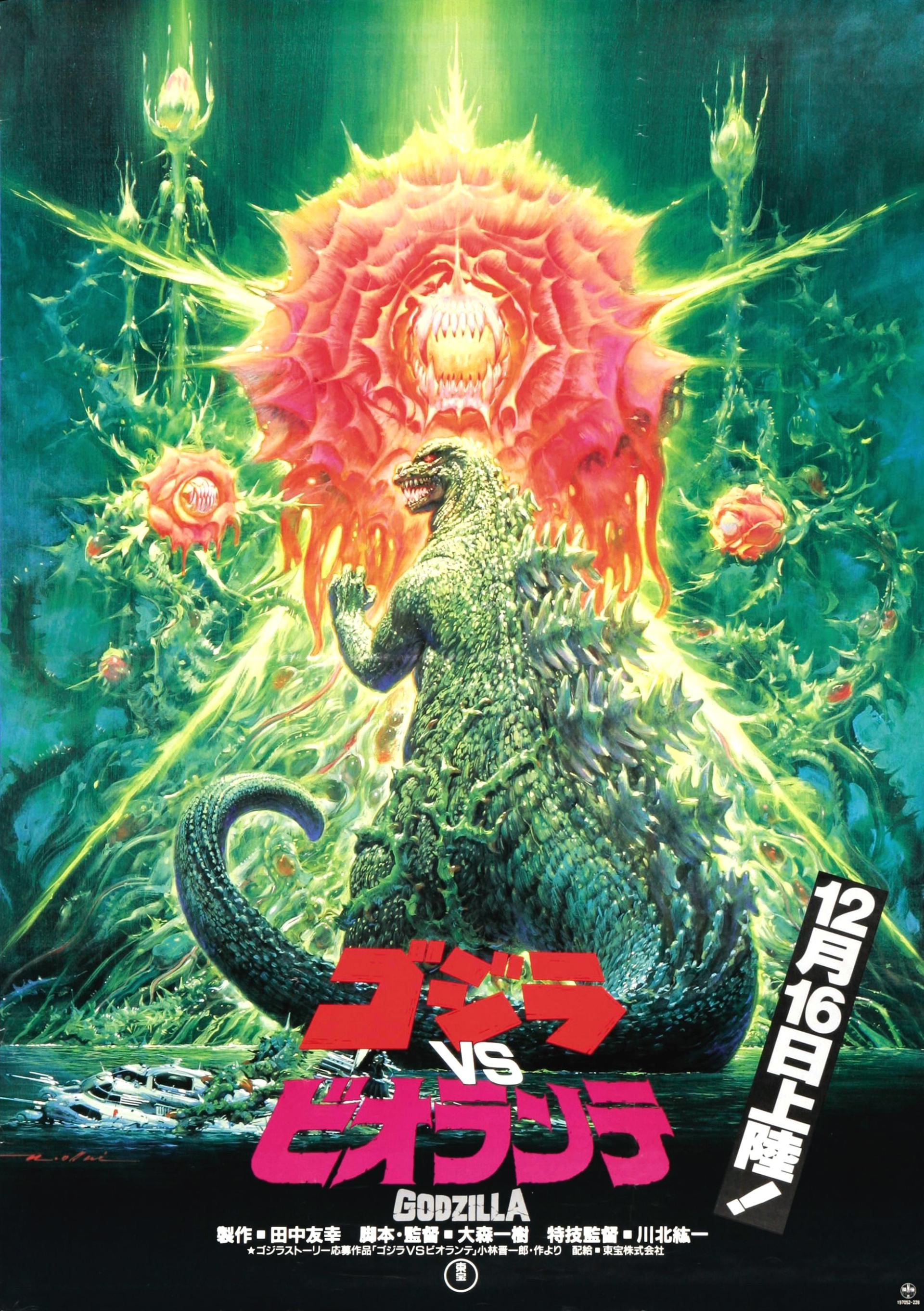 Godzilla vs. Biollante (1989) poster