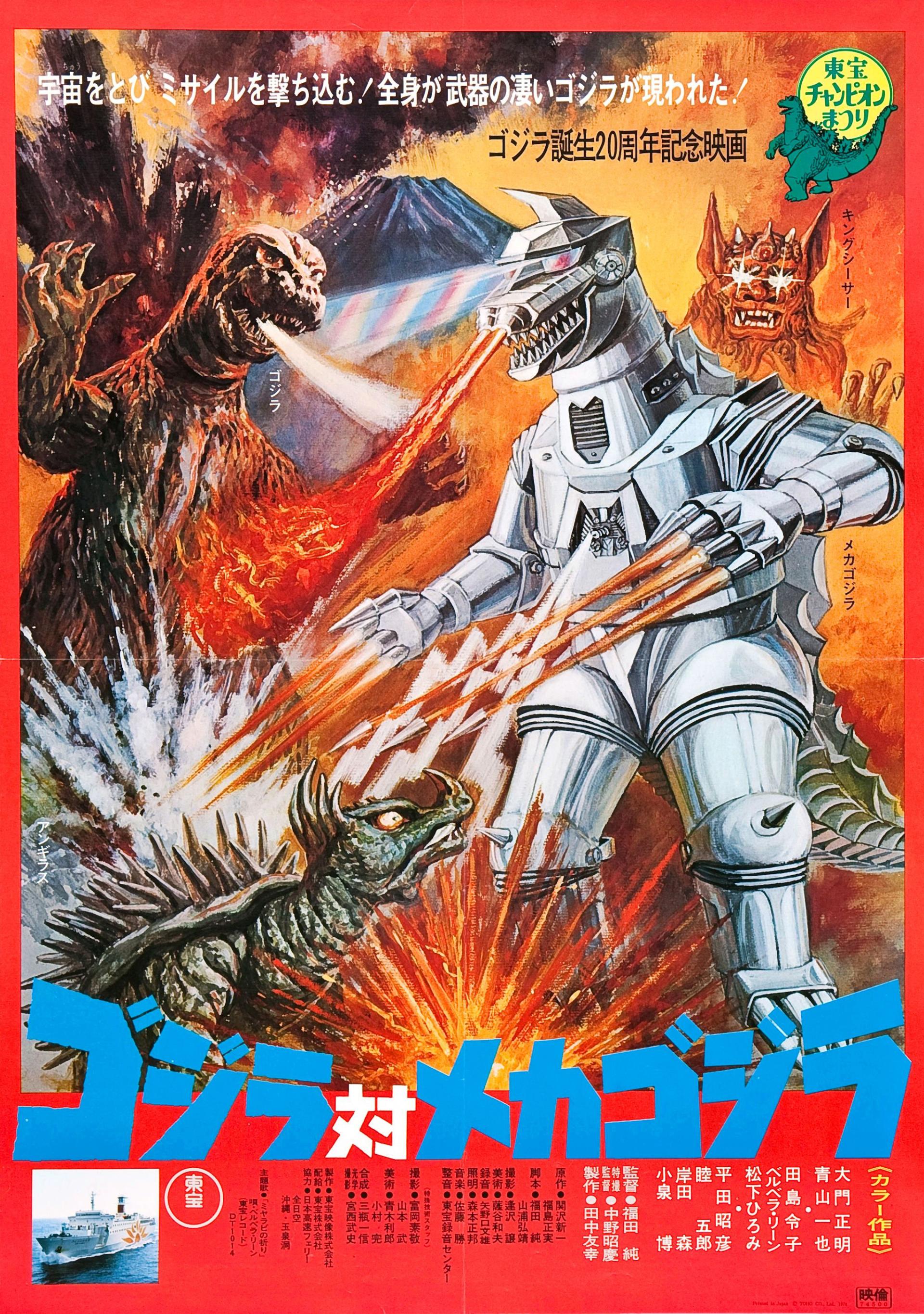 Godzilla vs. Mechagodzilla (1974) poster