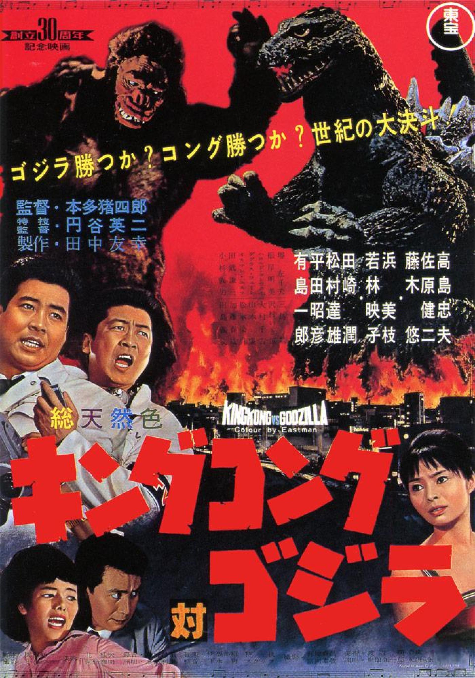 King Kong vs. Godzilla (1962) poster